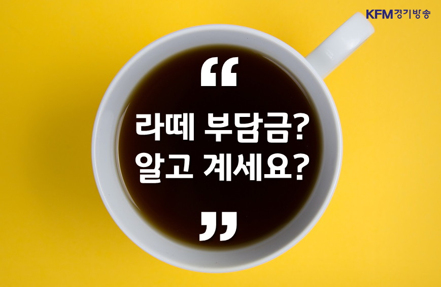 라떼부담금 타이틀