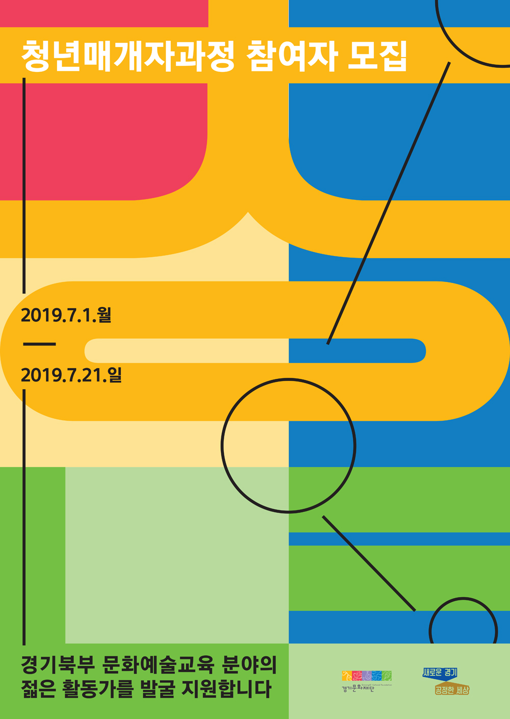 경기문화재단의 문화예술교육 매개자 과정 참여자 모집 포스터