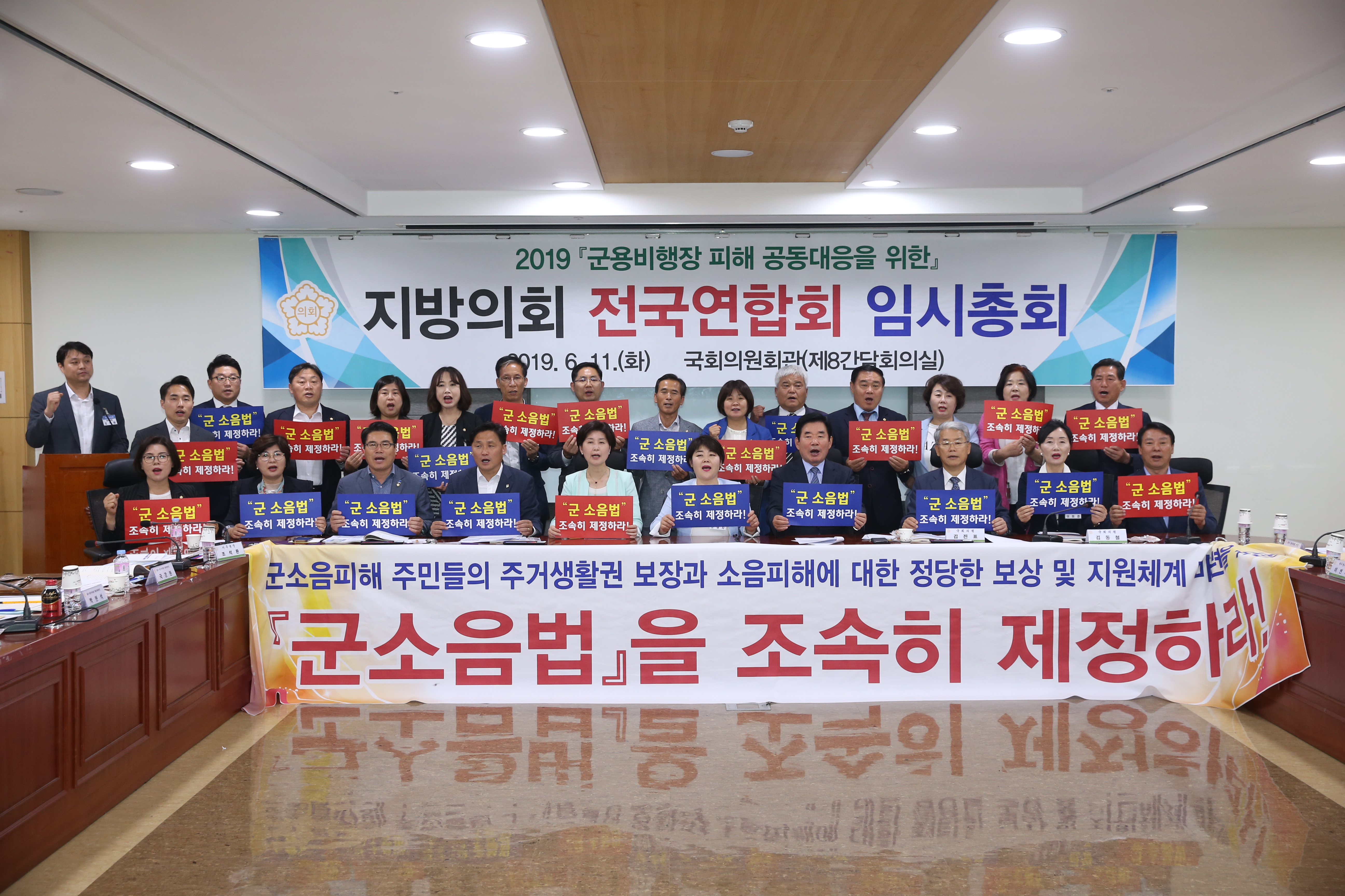 군용비행장 피해 공동대응을 위한 지방의회 전국연합회 임시총회