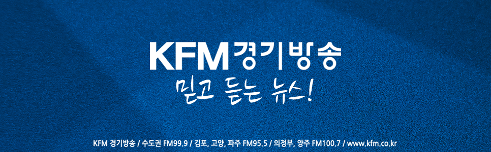 kfm경기방송