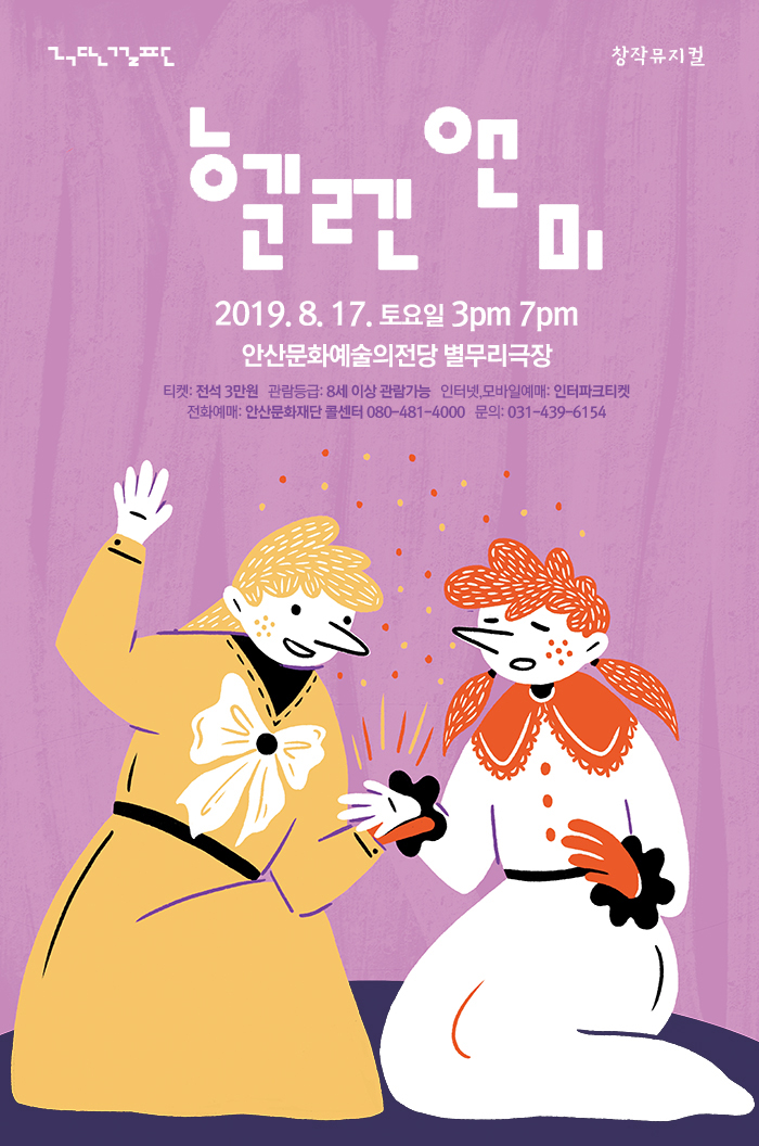 안산문화예술의전당 상주단체인 극단걸판의 헬렌앤미 공연 포스터