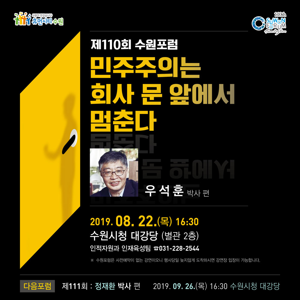 제110회 수원포럼 강연 안내문