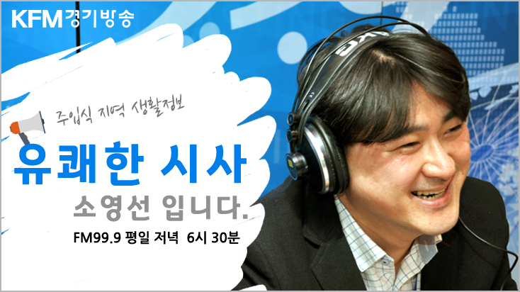 kfm999 mhz 경기방송 유쾌한 시사