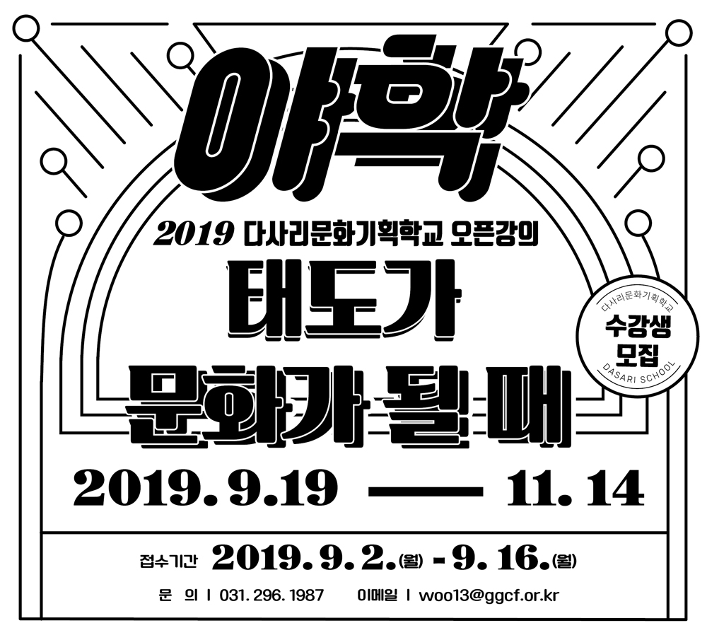 경기문화재단 다사리문화기획학교 야학 수강생 모집 안내문