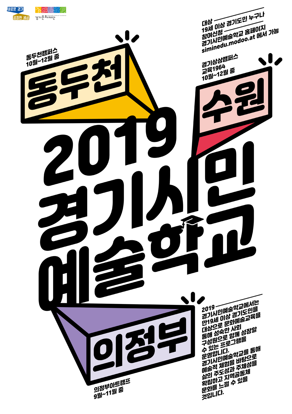 경기문화재단의 경기시민예술학교 포스터