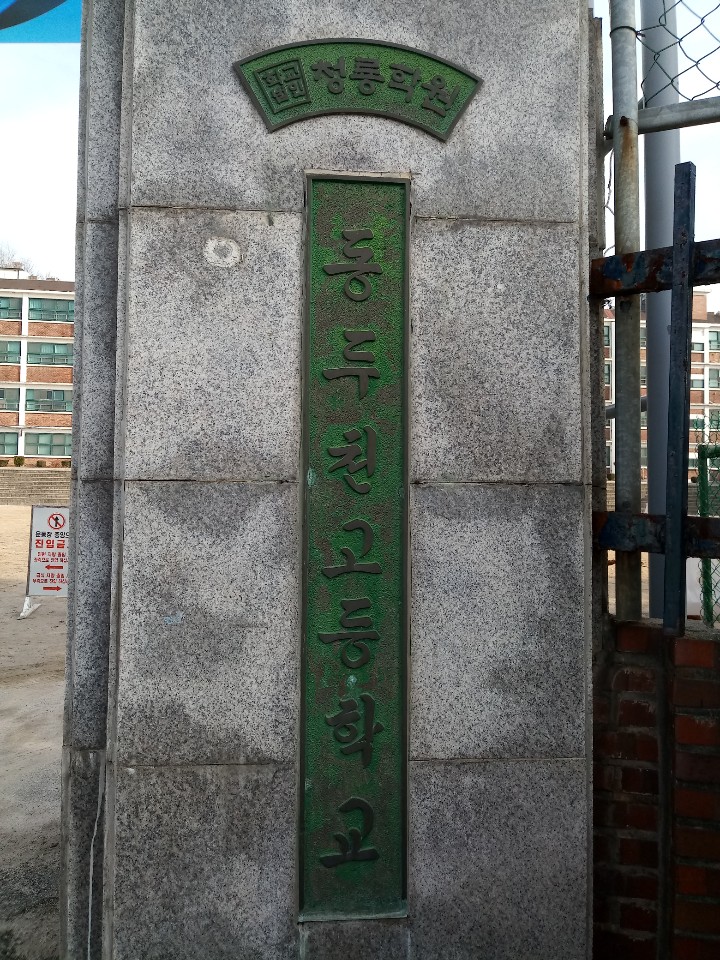 청룡학원 동두천고등학교