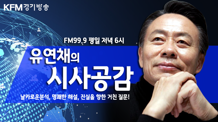 kfm999 mhz 경기방송 유연채의 시사공감