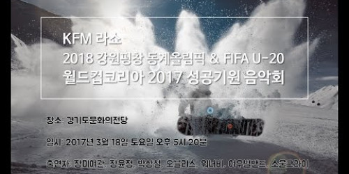 2017년 3월 18일 토요일 KFM라쇼 - 수원 FIFA U-20 월드컵 평창 동계올림픽 성공기원 콘서트[HD]