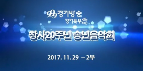 2017년 11월 29일 경기도 문화의전당 - 경기방송 창사20주년 송년음악회 2부