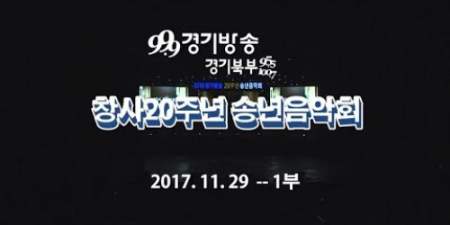 2017년 11월 29일 경기도 문화의전당 - 경기방송 창사20주년 송년음악회 1부