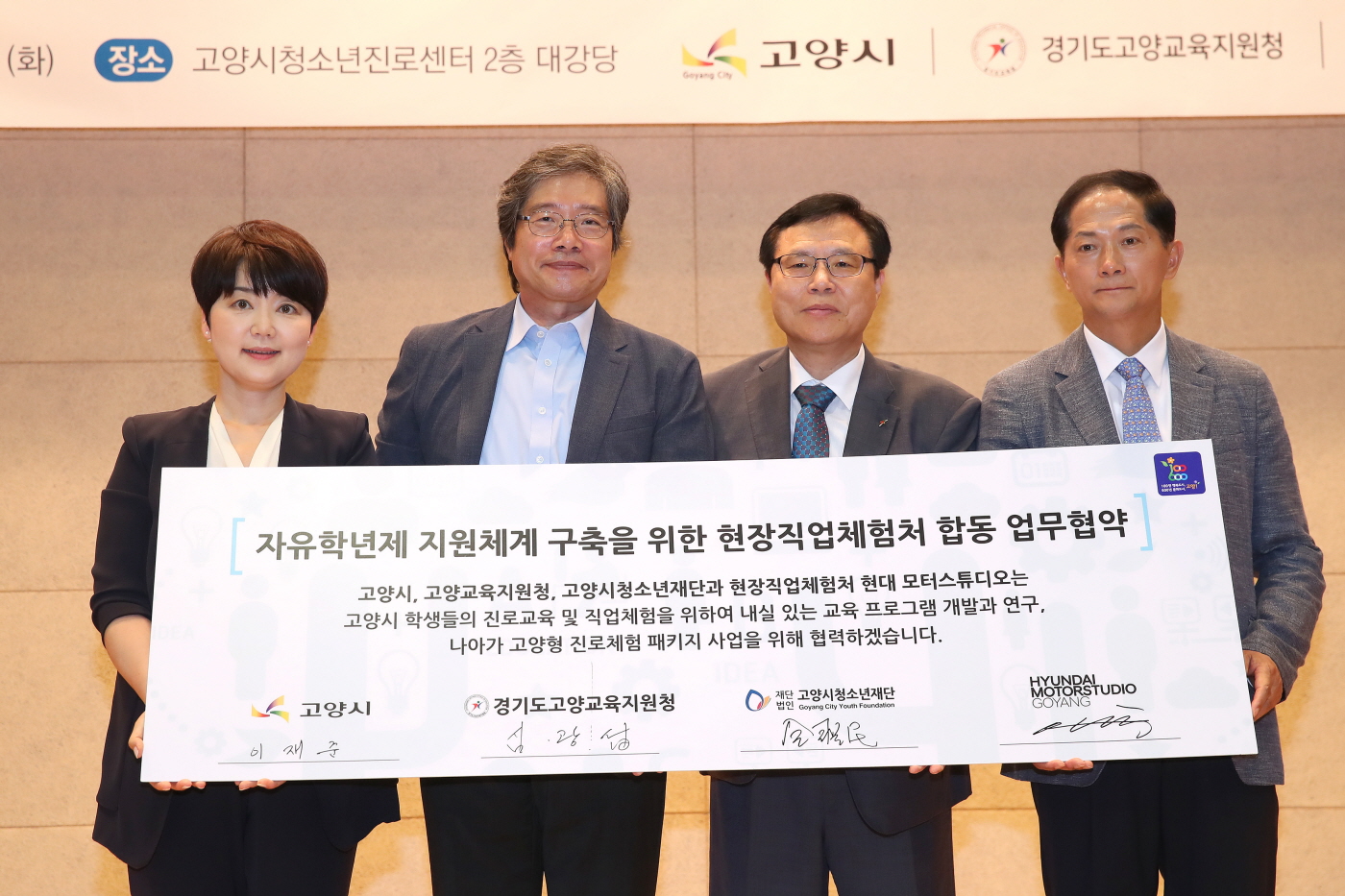 이재준 고양시장 등이 자유학년제 진로체험 업무협약을 맺고 자리를 함께하고 있다.